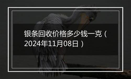 银条回收价格多少钱一克（2024年11月08日）