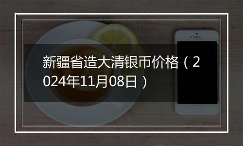 新疆省造大清银币价格(2024年11月08日)