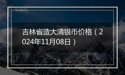 吉林省造大清银币价格(2024年11月08日)