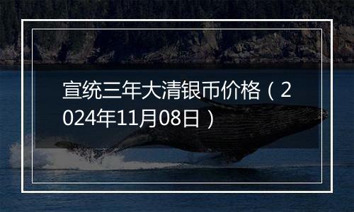 宣统三年大清银币价格(2024年11月08日)