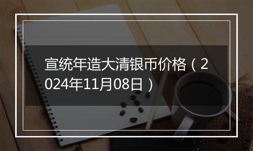 宣统年造大清银币价格(2024年11月08日)