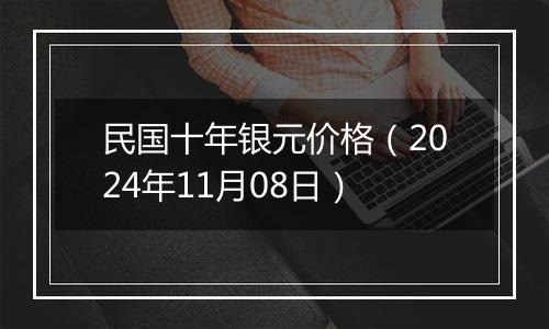 民国十年银元价格(2024年11月08日)