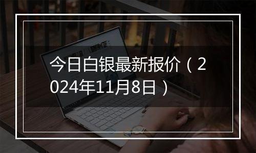 今日白银最新报价(2024年11月8日)