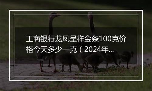 工商银行龙凤呈祥金条100克价格今天多少一克(2024年11月08日)