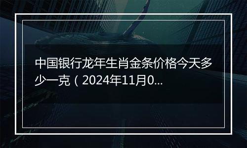 中国银行龙年生肖金条价格今天多少一克(2024年11月08日)