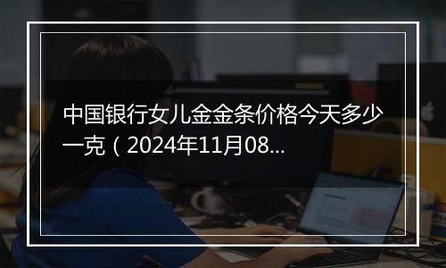 中国银行女儿金金条价格今天多少一克(2024年11月08日)