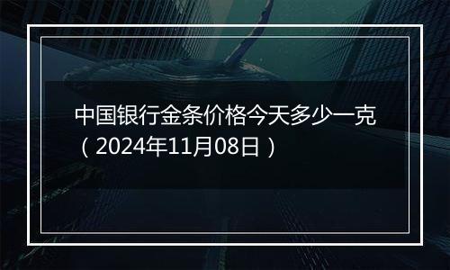 中国银行金条价格今天多少一克(2024年11月08日)