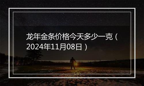龙年金条价格今天多少一克(2024年11月08日)