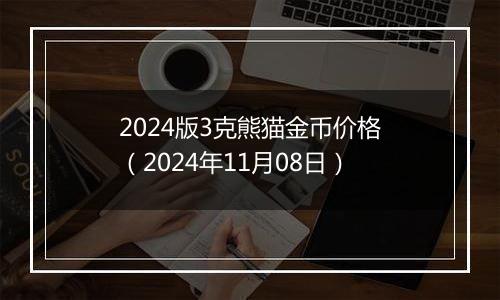 2024版3克熊猫金币价格（2024年11月08日）