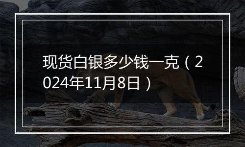 现货白银多少钱一克(2024年11月8日)