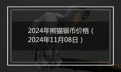 2024年熊猫银币价格(2024年11月08日)