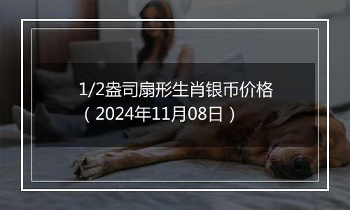 1/2盎司扇形生肖银币价格(2024年11月08日)