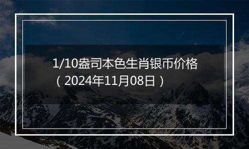 1/10盎司本色生肖银币价格(2024年11月08日)