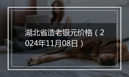 湖北省造老银元价格(2024年11月08日)