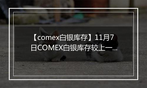 【comex白银库存】11月7日COMEX白银库存较上一日增持27.87吨