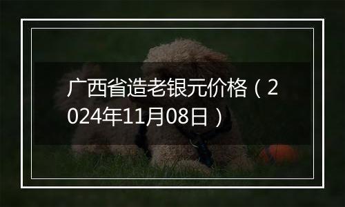 广西省造老银元价格(2024年11月08日)