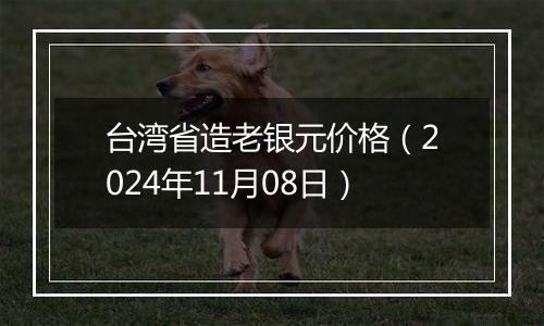 台湾省造老银元价格(2024年11月08日)