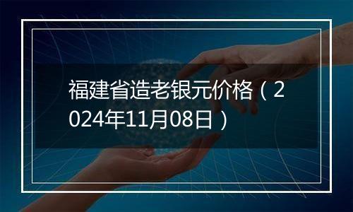 福建省造老银元价格(2024年11月08日)