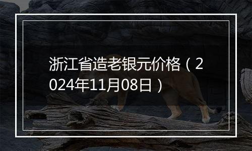 浙江省造老银元价格(2024年11月08日)