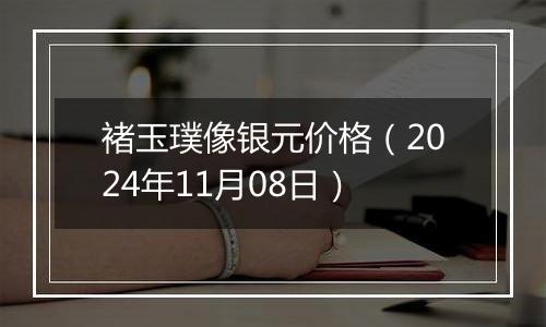 褚玉璞像银元价格（2024年11月08日）