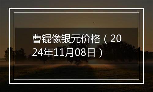 曹锟像银元价格（2024年11月08日）
