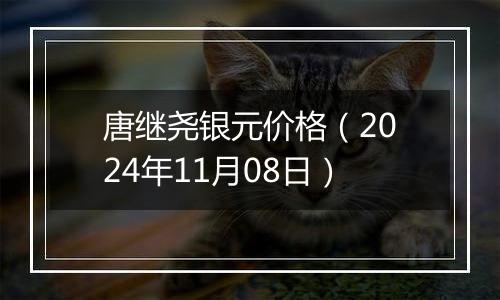 唐继尧银元价格（2024年11月08日）