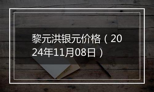 黎元洪银元价格（2024年11月08日）