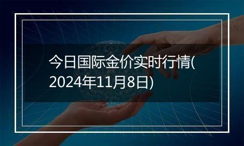 今日国际金价实时行情(2024年11月8日)