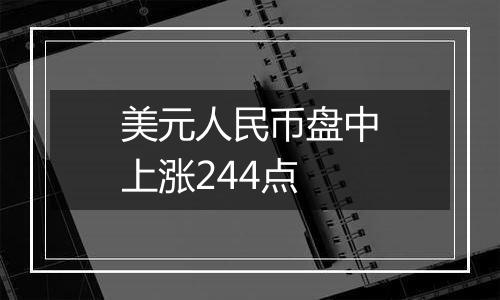 美元人民币盘中上涨244点
