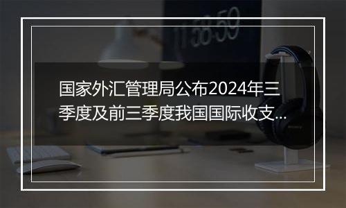国家外汇管理局公布2024年三季度及前三季度我国国际收支平衡表初步数