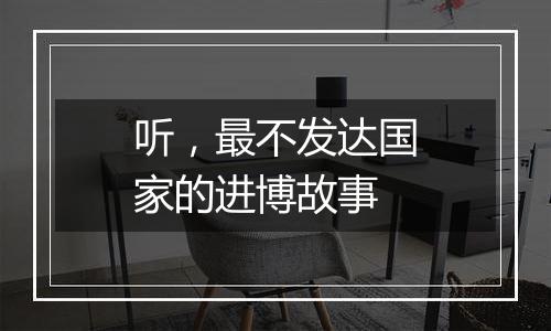 听,最不发达国家的进博故事