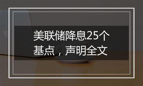 美联储降息25个基点,声明全文