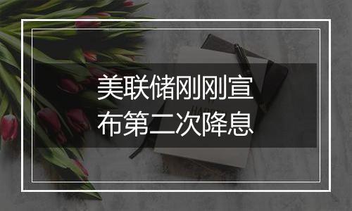 美联储刚刚宣布第二次降息