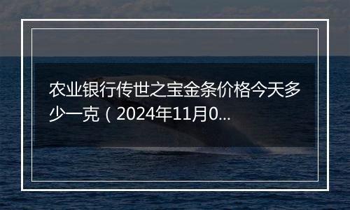 农业银行传世之宝金条价格今天多少一克(2024年11月09日)
