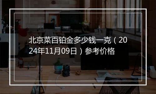 北京菜百铂金多少钱一克(2024年11月09日)参考价格