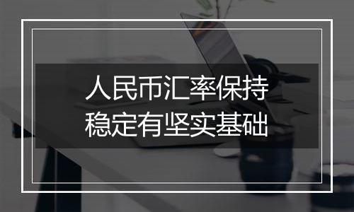 人民币汇率保持稳定有坚实基础