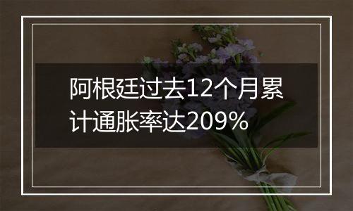 阿根廷过去12个月累计通胀率达209%
