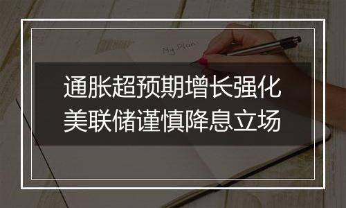 通胀超预期增长强化美联储谨慎降息立场