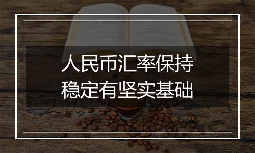 人民币汇率保持稳定有坚实基础