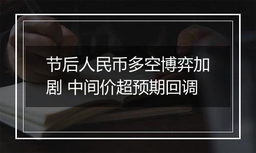 节后人民币多空博弈加剧 中间价超预期回调