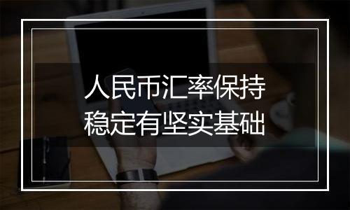 人民币汇率保持稳定有坚实基础