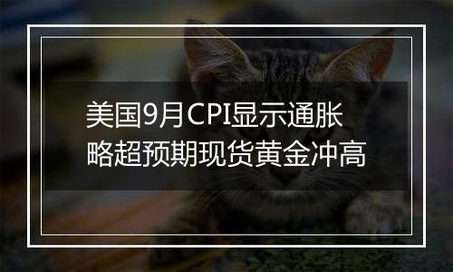 美国9月CPI显示通胀略超预期现货黄金冲高