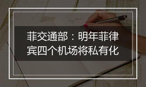 菲交通部:明年菲律宾四个机场将私有化