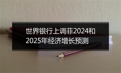 世界银行上调菲2024和2025年经济增长预测