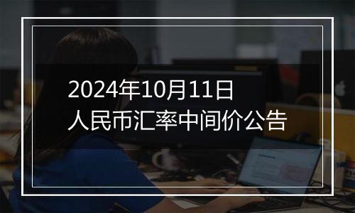 2024年10月11日人民币汇率中间价公告