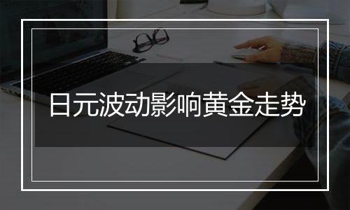 日元波动影响黄金走势