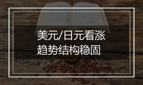 美元/日元看涨趋势结构稳固