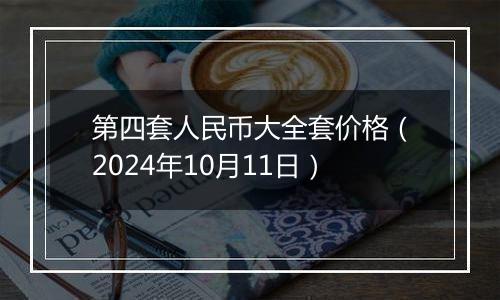 第四套人民币大全套价格(2024年10月11日)