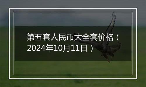 第五套人民币大全套价格(2024年10月11日)