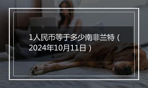 1人民币等于多少南非兰特(2024年10月11日)